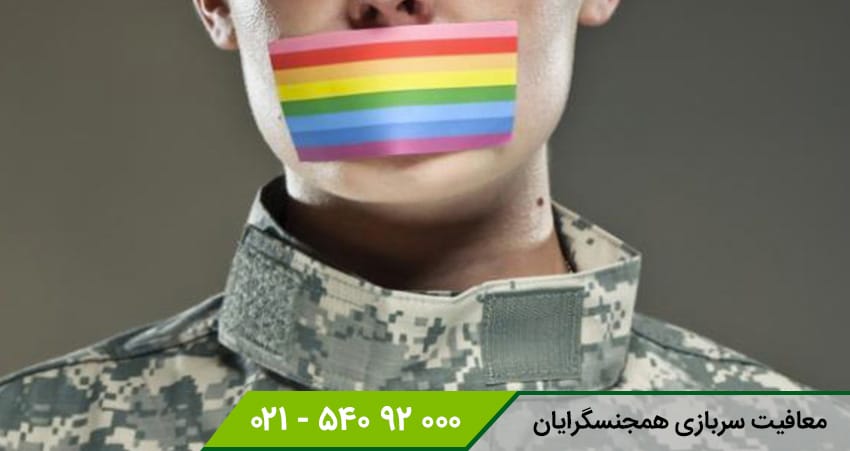 معافیت سربازی برای همجنسگرایان